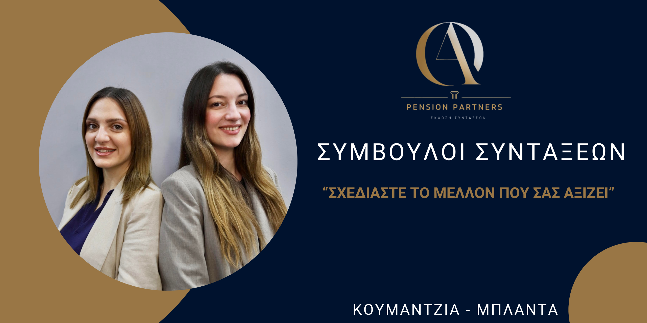 Συντάξεις Θεσσαλονίκη Μπλάντα Κοιυμαντζιά Σύμβουλοι συντάξεων